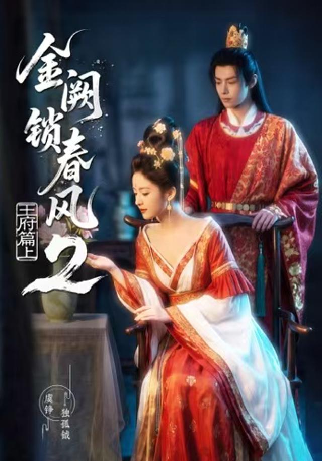 金阙锁春风2:王府篇(上)(71集)-免费短剧