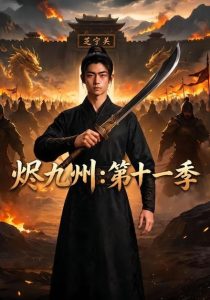 烬九州：第十一季（153集）-免费短剧