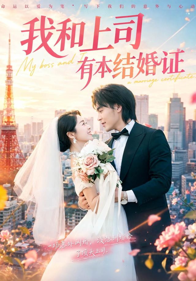 我和上司有本结婚证（71集）余沛杉＆徐思祁（1080P）-免费短剧