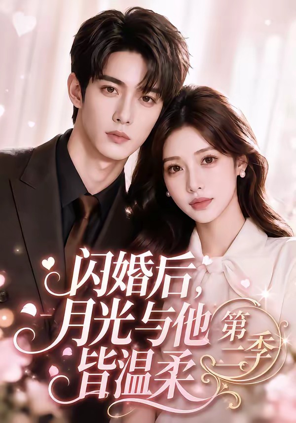 闪婚后，月光与他皆温柔第二季（87集）-免费短剧