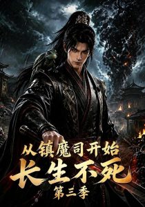 从镇魔司开始长生不死第三季（122集）-免费短剧