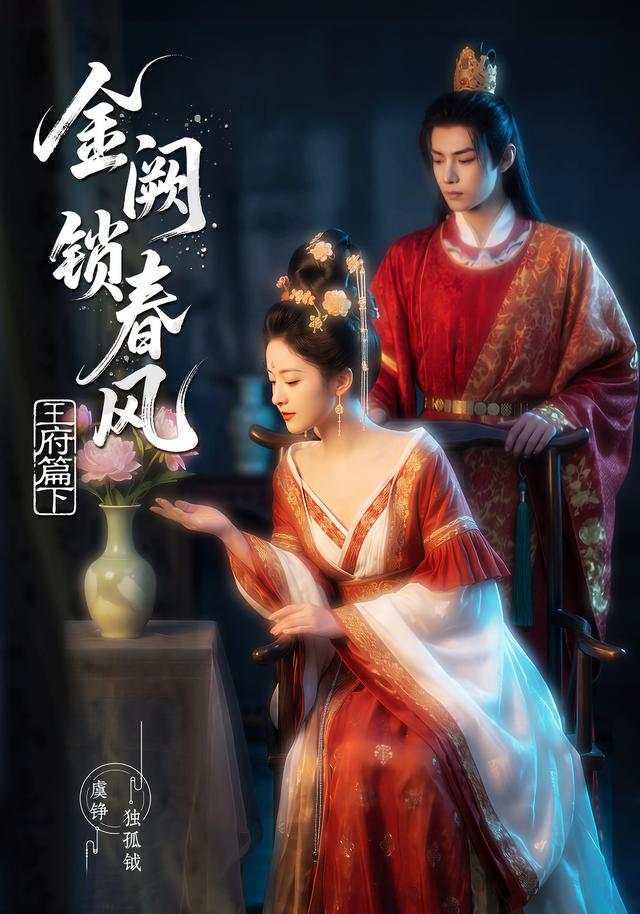 金阙锁春风2:王府篇(下)(101集)-免费短剧