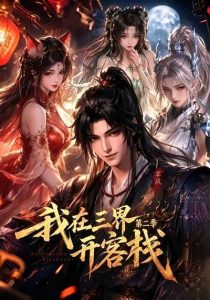 我在三界开客栈第二季（43集）-免费短剧