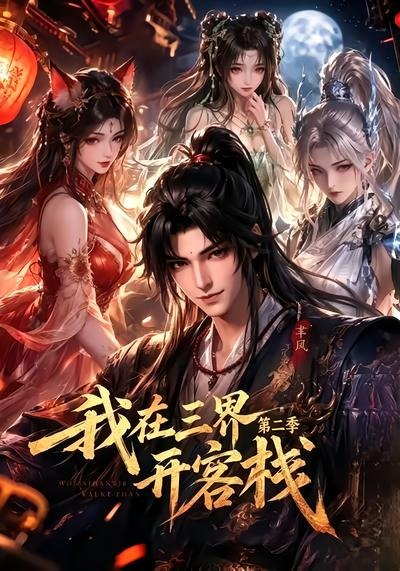 我在三界开客栈第二季(43集)-免费短剧