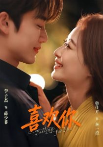 喜欢你（62集）李子杰＆韩佳卉-免费短剧