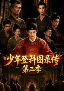 少年登科图录传第三季（70集）-免费短剧