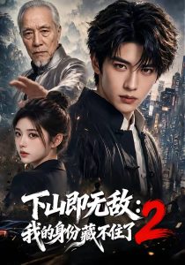 下山即无敌：我的身份藏不住了2（104集）-免费短剧