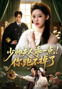 少帅夫人乖一点！你跑不掉了（81集）罗嘉麒＆曹璐（1080P）-免费短剧