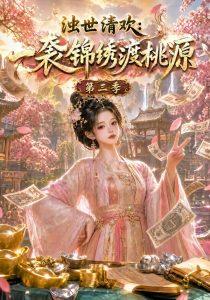 浊世清欢：一袭锦绣渡桃源第三季（136集）-免费短剧