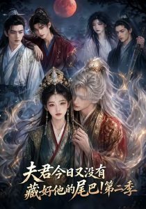 夫君今日又没有藏好他的尾巴！第二季（96集）-免费短剧