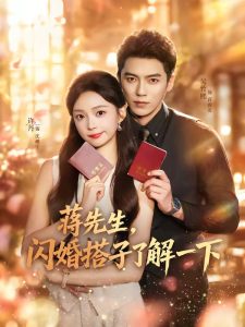 蒋先生，闪婚搭子了解一下（74集）吴竹熙＆许丹（1080P）-免费短剧