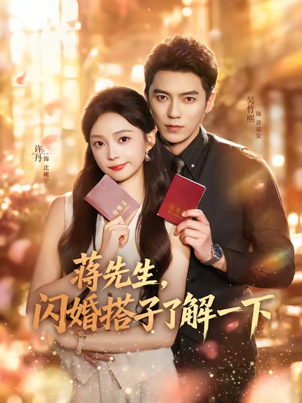 蒋先生,闪婚搭子了解一下(74集)吴竹熙&许丹(1080P)-免费短剧