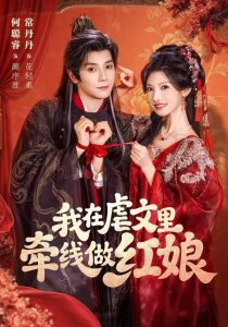 我在虐文里牵线做红娘（80集）何聪睿＆常丹丹（1080P）-免费短剧