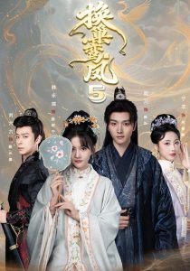 换巢鸾凤第五季（71集）明川＆韩乐瑶（1080P）-免费短剧