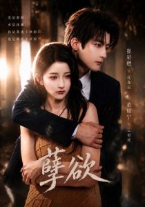 孽欲（67集）崔星燃＆董瑷宁（1080P）-免费短剧