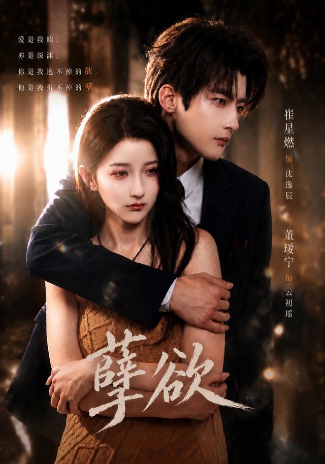 孽欲（67集）崔星燃＆董瑷宁（1080P）-免费短剧