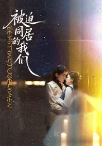 被迫同居的我们（104集）胡家荣＆韩潇珧-免费短剧