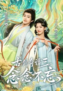 古剑奇谭三：念念不忘（83集）张庭睿＆王云云（1080P）-免费短剧
