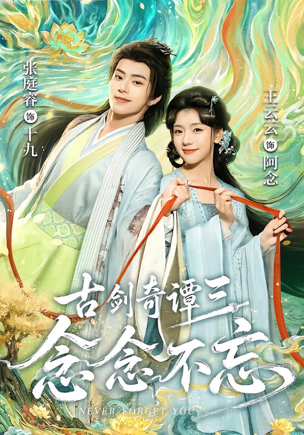 古剑奇谭三:念念不忘(83集)张庭睿&王云云(1080P)-免费短剧