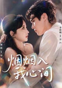烟烟入我心间(66集)李佳明&刘玥(1080P)-免费短剧