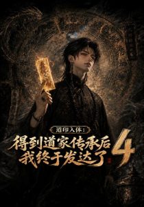 道印入体:得到道家传承后我终于发达了4(128集)-免费短剧