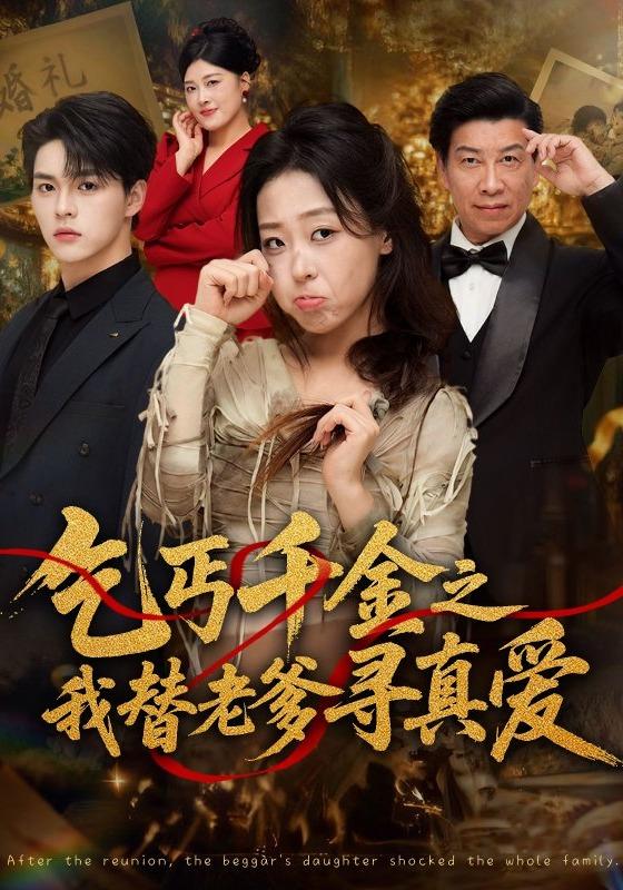 乞丐千金之我替老爹寻真爱（51集）赵英男＆李太洋-免费短剧