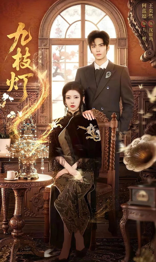 九枝灯（62集）王奕然＆何蓝逗（1080P）-免费短剧