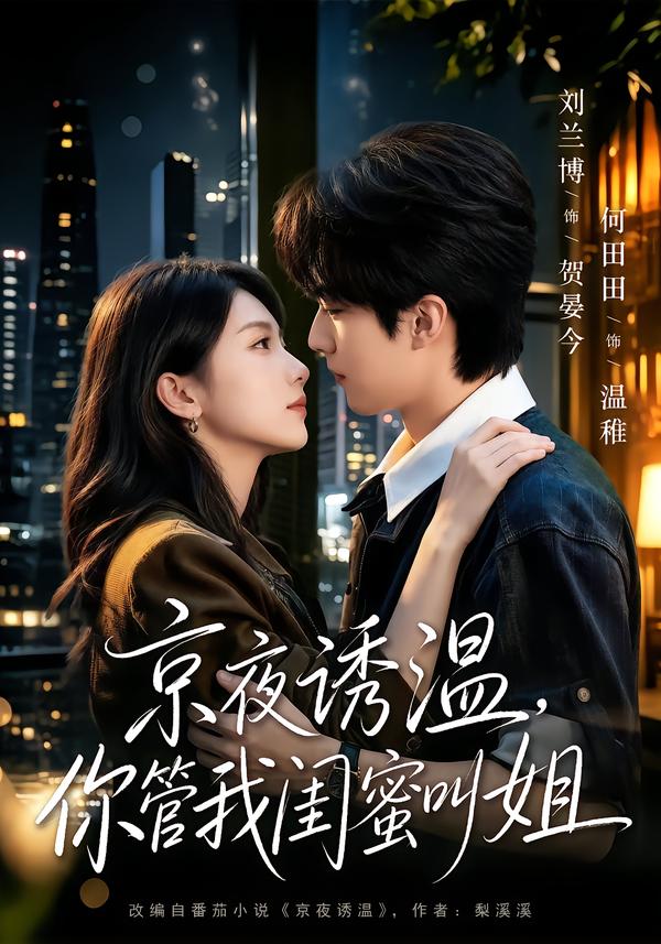 京夜诱温，你管我闺蜜叫姐（87集）刘兰博＆何田田（1080P）-免费短剧
