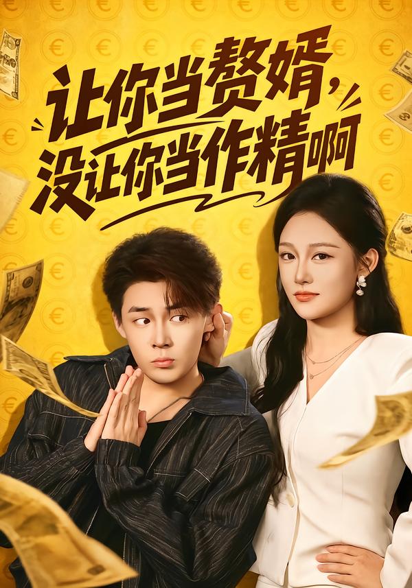 让你当zhui婿,没让你当zuo精啊(71集)朱哲人&张亚迪(1080P)-免费短剧