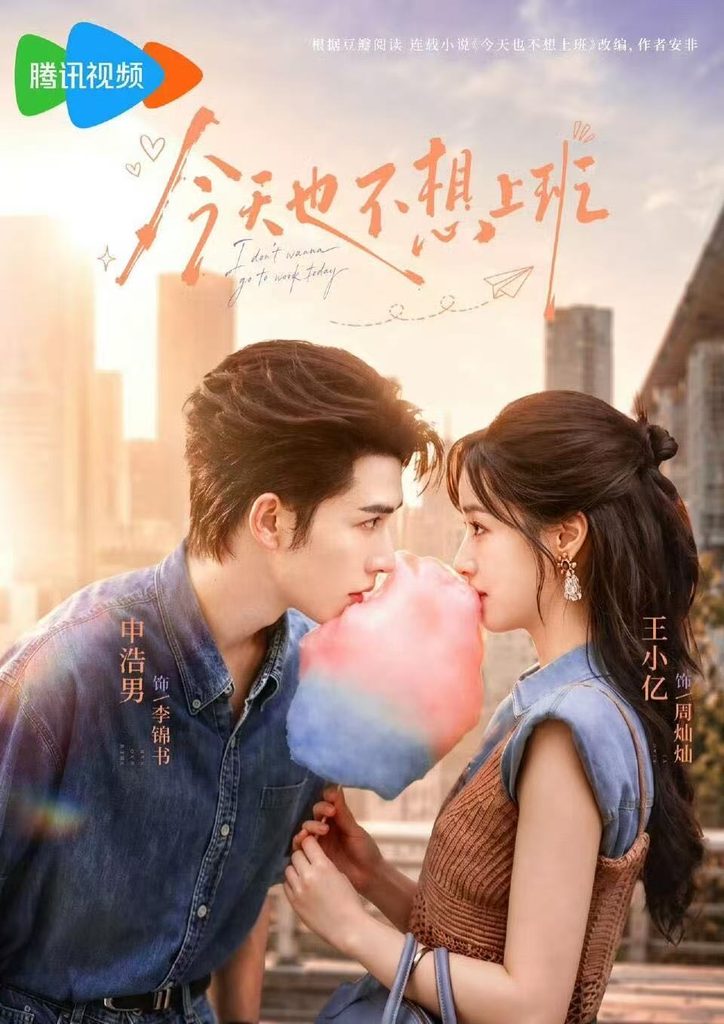 今天也不想上班（66集）申浩男＆王小亿（1080P）-免费短剧