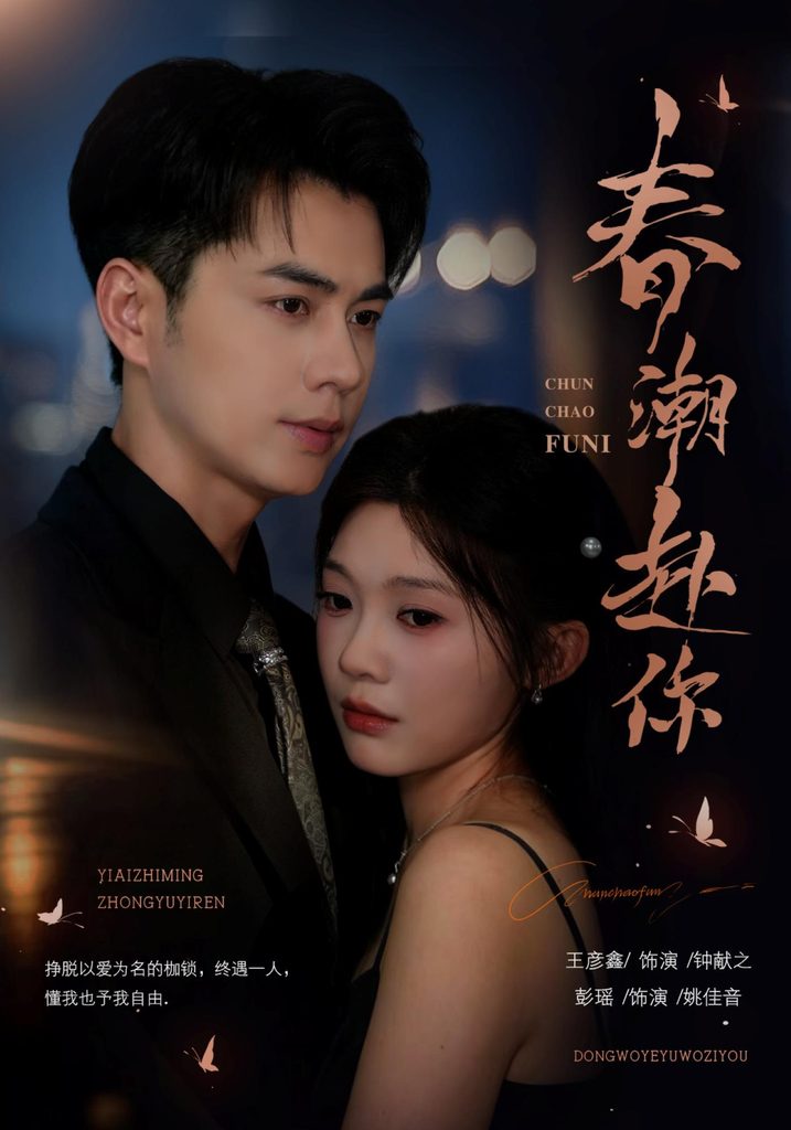 春潮赴你（72集）王彦鑫＆彭瑶（1080P）-免费短剧