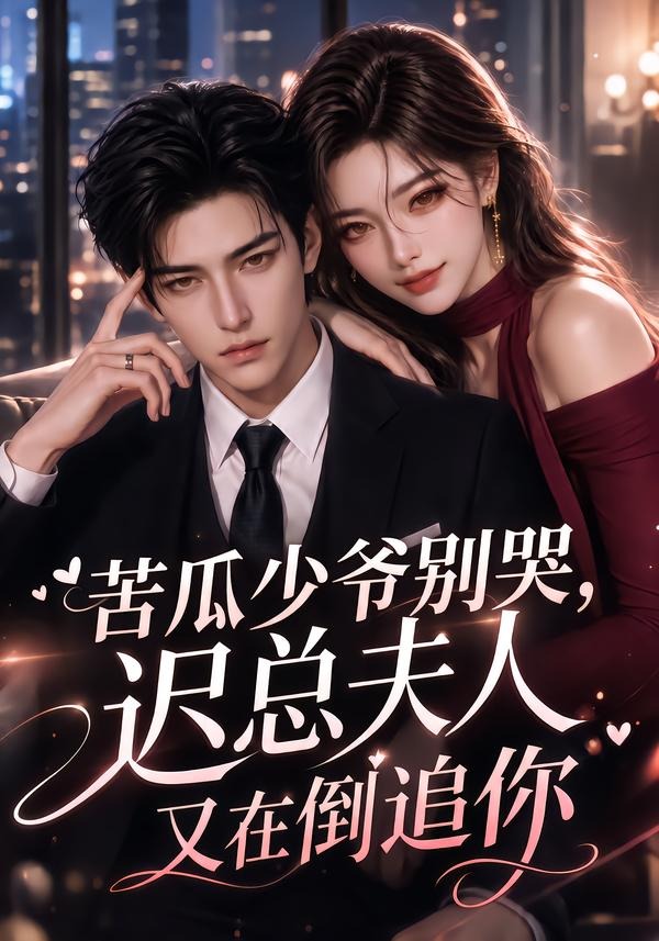苦瓜少爷别哭，迟总夫人又在倒追你（83集）-免费短剧