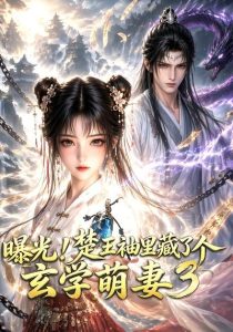 曝光！楚王袖里藏了个玄学萌妻3（更新至69集）-免费短剧