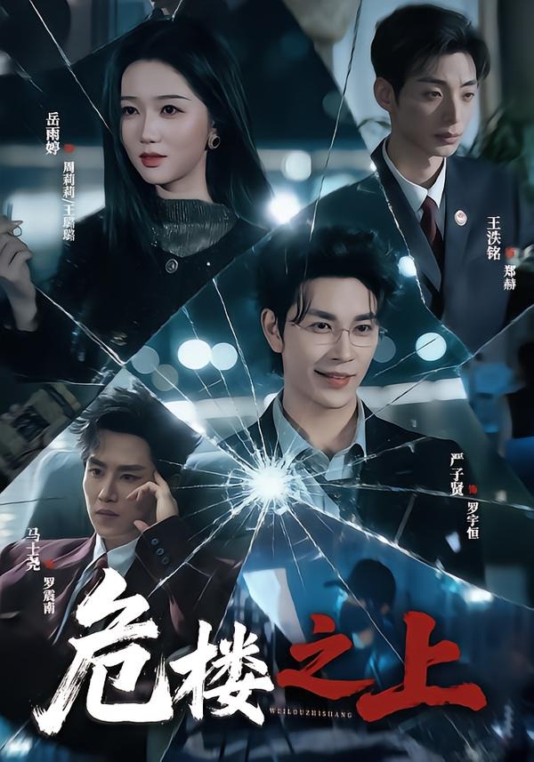 危楼之上(61集)严子贤&岳雨婷(1080P)-免费短剧