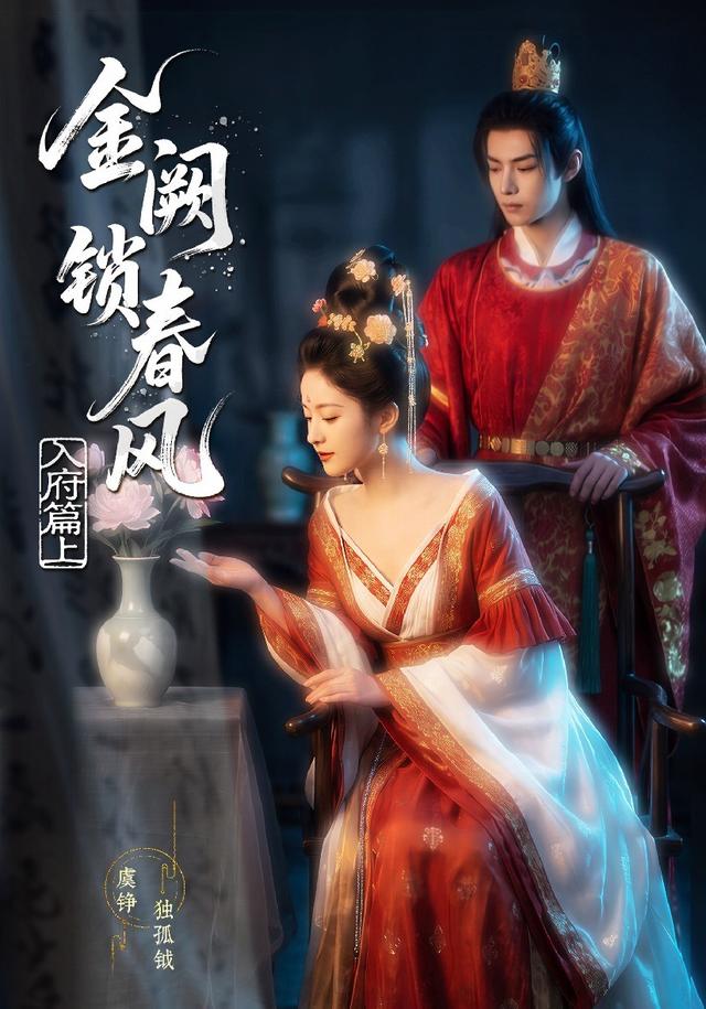 金阙锁春风:入府篇(上)(56集)-免费短剧
