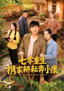 七零重生携家耕耘奔小康（80集）陈子轩＆赵琪-免费短剧