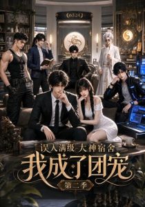 误入满级大神宿舍，我成立团宠第二季（81集）-免费短剧