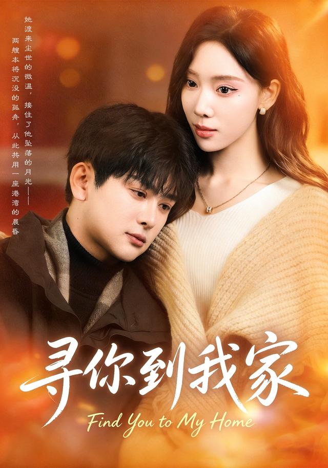 寻你到我家（78集）耿笑笑＆铭亮-免费短剧