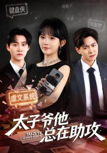 太子爷他总在助攻（82集）程妤＆舒金铸-免费短剧