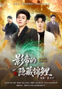 影帝的隐藏锦鲤（77集）焦雨田＆亿炀＆崽崽＆赵昭-免费短剧