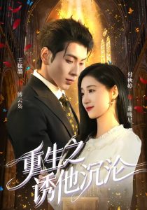 重生之诱他沉沦（60集）王棣墨&付秋婷-免费短剧