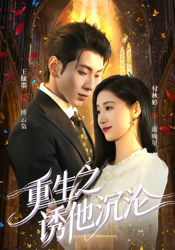 重生之诱他沉沦（60集）王棣墨&付秋婷-免费短剧