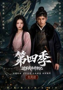 边军武卒升职记第四季（74集）-免费短剧