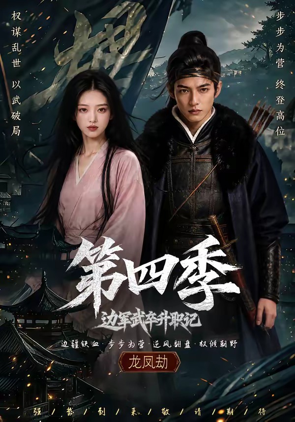 边军武卒升职记第四季(74集)-免费短剧