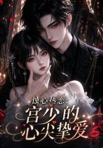 蚀心热恋：宫少的心尖挚爱（138集）-免费短剧