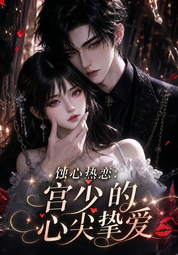 蚀心热恋：宫少的心尖挚爱（138集）-免费短剧