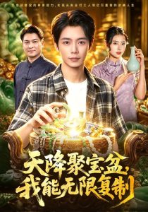 天降聚宝盆，我能无限复制（96集）夏锦沐＆申芳赫-免费短剧