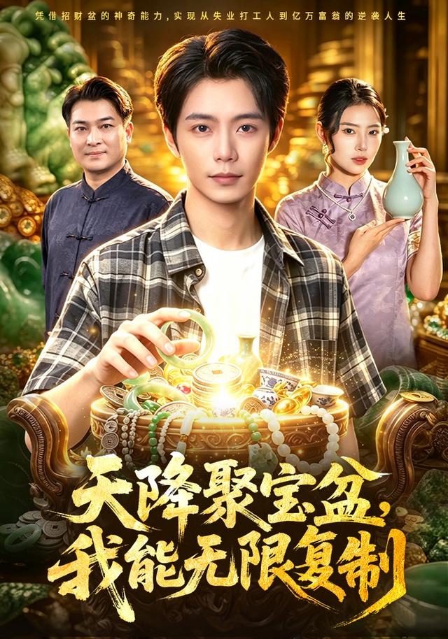 天降聚宝盆，我能无限复制（96集）夏锦沐＆申芳赫-免费短剧
