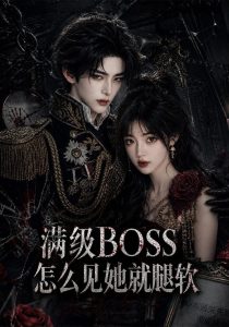 满级BOSS怎么见她就腿软（88集）-免费短剧