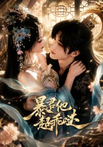 暴君他超乖哒（18集）-免费短剧